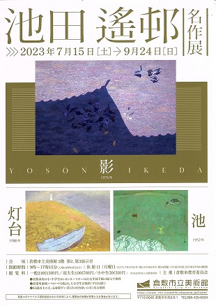 池田遙邨名作展